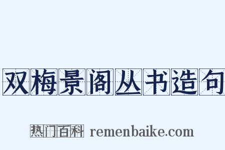 双梅景阁丛书造句是什么意思的图片